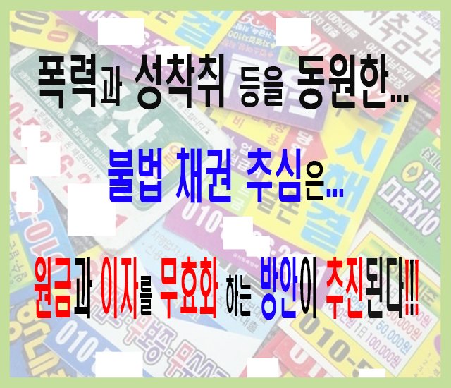 [금융 정보 #7] 폭력과 성착취 등을 동원한 불법 채권 추심은 원금과 이자를 무효화 하는 방안이 추진된다.jpg